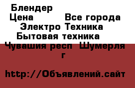 Блендер elenberg BL-3100 › Цена ­ 500 - Все города Электро-Техника » Бытовая техника   . Чувашия респ.,Шумерля г.